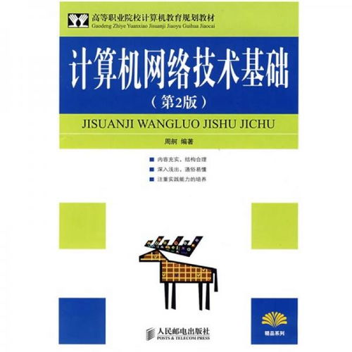 高等職業(yè)院校計算機教育規(guī)劃教材《計算機網(wǎng)絡(luò)技術(shù)基礎(chǔ)（第2版）》評介