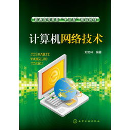 《計算機網絡技術》 普通高等教育“十三五”規(guī)劃教材的核心價值與內容概覽