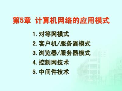 第5章 計算機網絡的應用模式