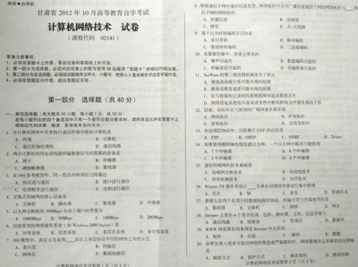 甘肅2012年10月自考《2141計算機網絡技術》真題及答案解析